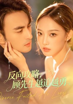 反向攻略，顾先生越追越勇封面图