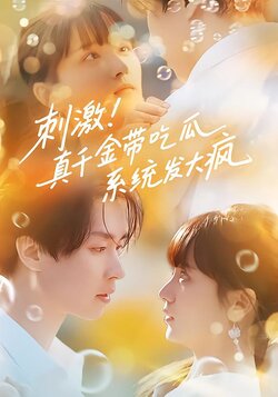 刺激！真千金带吃瓜系统发大疯封面图