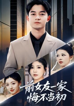 前女友一家悔不当初封面图