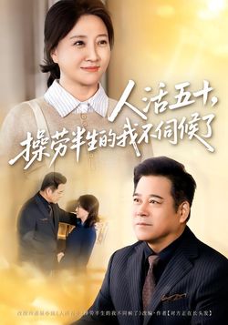人活五十，操劳半生的我不伺候了封面图