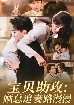 宝贝助攻：顾总追妻路漫漫封面图