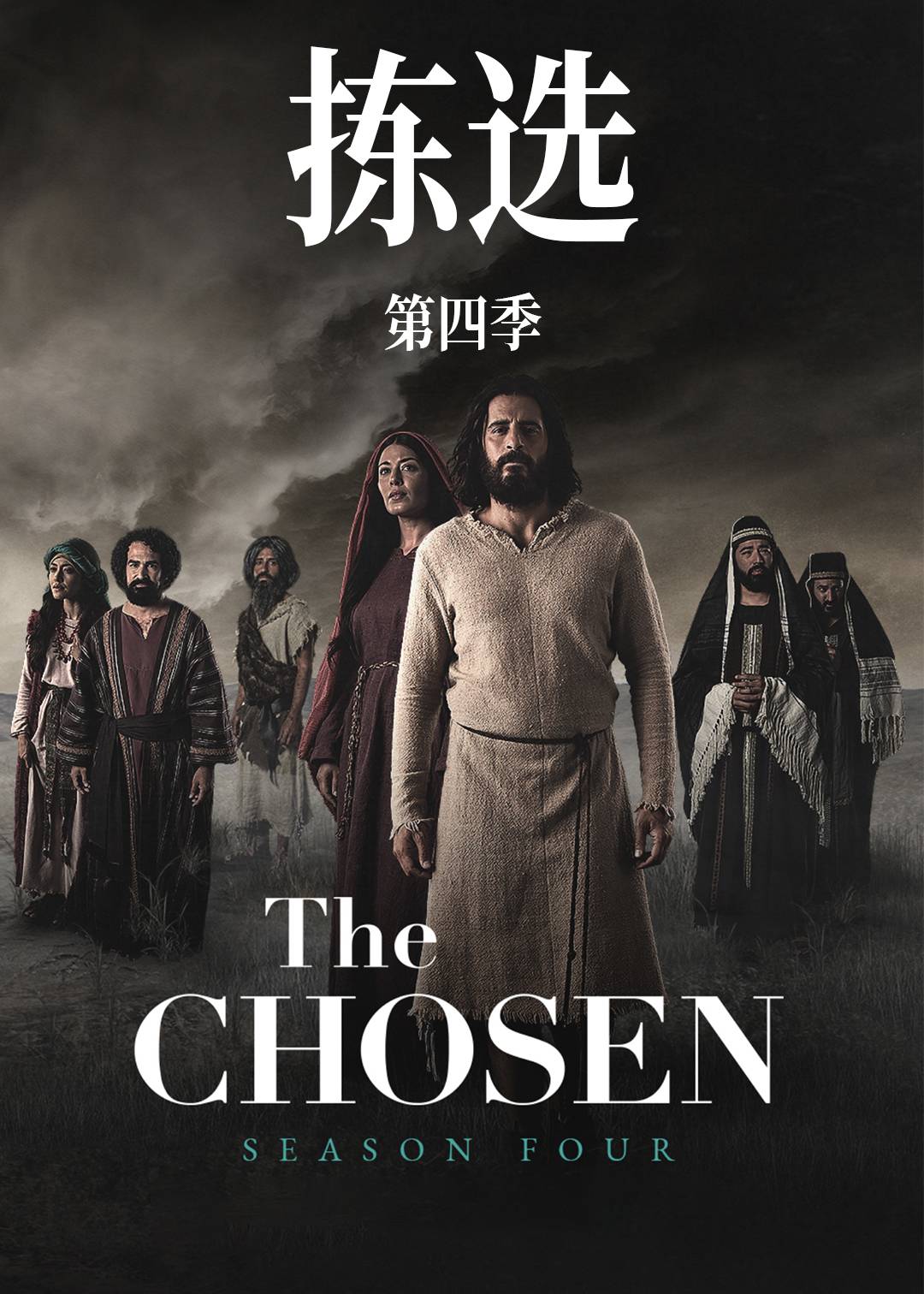 拣选第四季封面图
