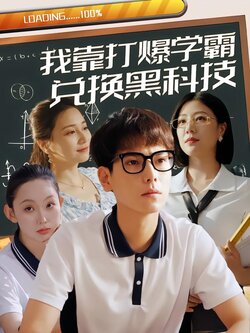 我靠打爆学霸兑换黑科技封面图