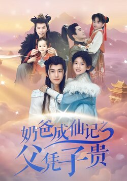 奶爸成仙记之父凭子贵封面图