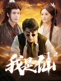 我是仙封面图