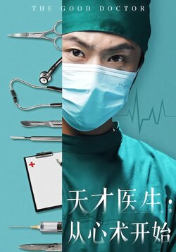 天才医生：从心术开始封面图