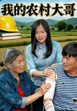 我的农村大哥封面图