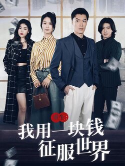 重生:我用一块钱征服世界封面图