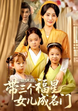 被休后，带三个福星女儿成名门封面图