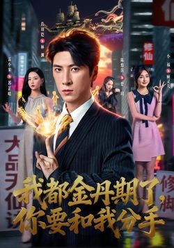 我都金丹期了，你要和我分手封面图