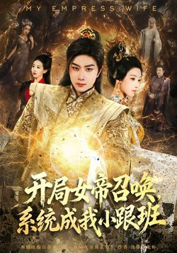 开局女帝召唤，系统成我小跟班封面图