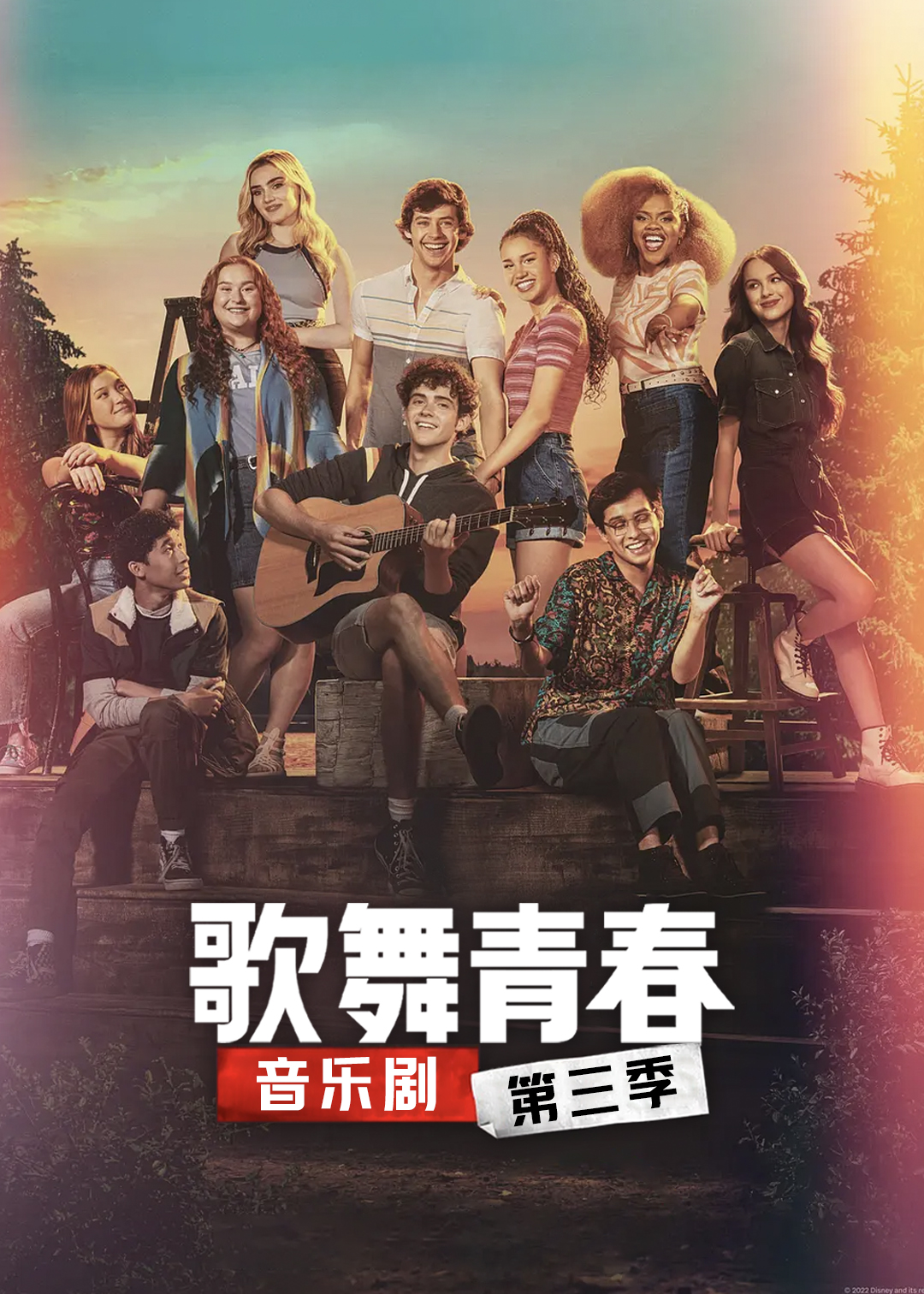 歌舞青春：音乐剧集第三季封面图
