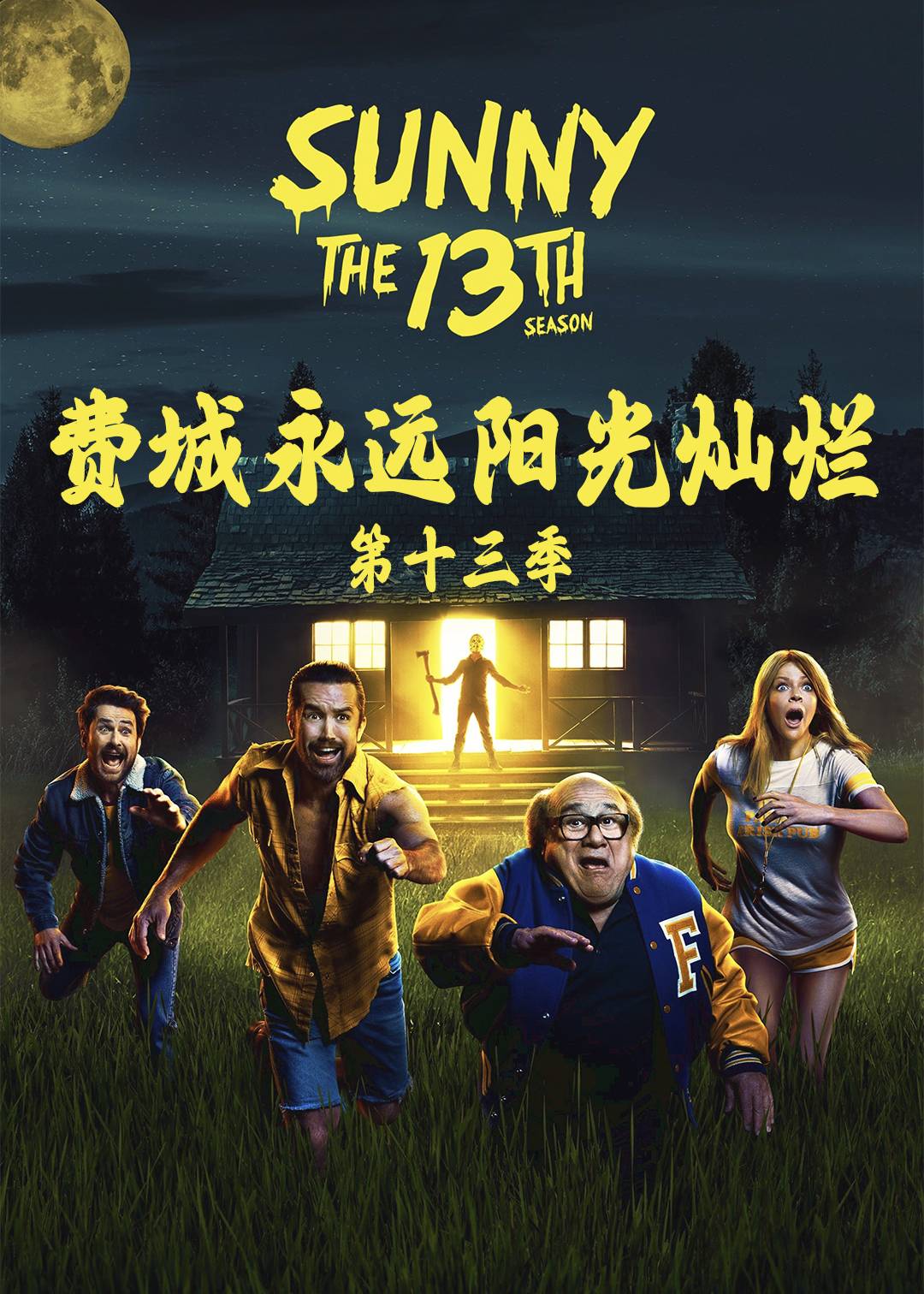 费城永远阳光灿烂第十三季封面图