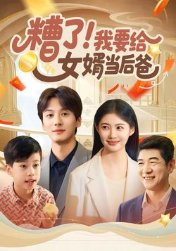 糟了!我要给女婿当后爸封面图