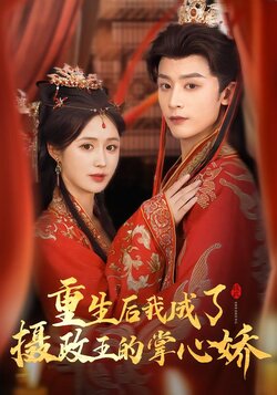 重生后，我成了摄政王的掌心娇封面图