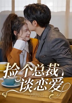 捡个总裁谈恋爱封面图