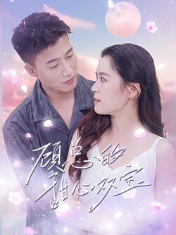 顾总的甜心双宝封面图