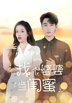 找个婆婆当闺蜜封面图