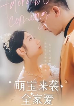 萌宝来袭全家爱封面图