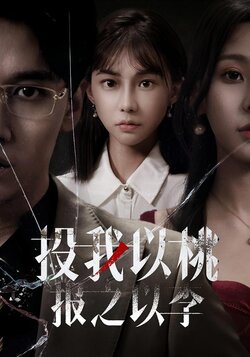 投我以桃，报之以李封面图