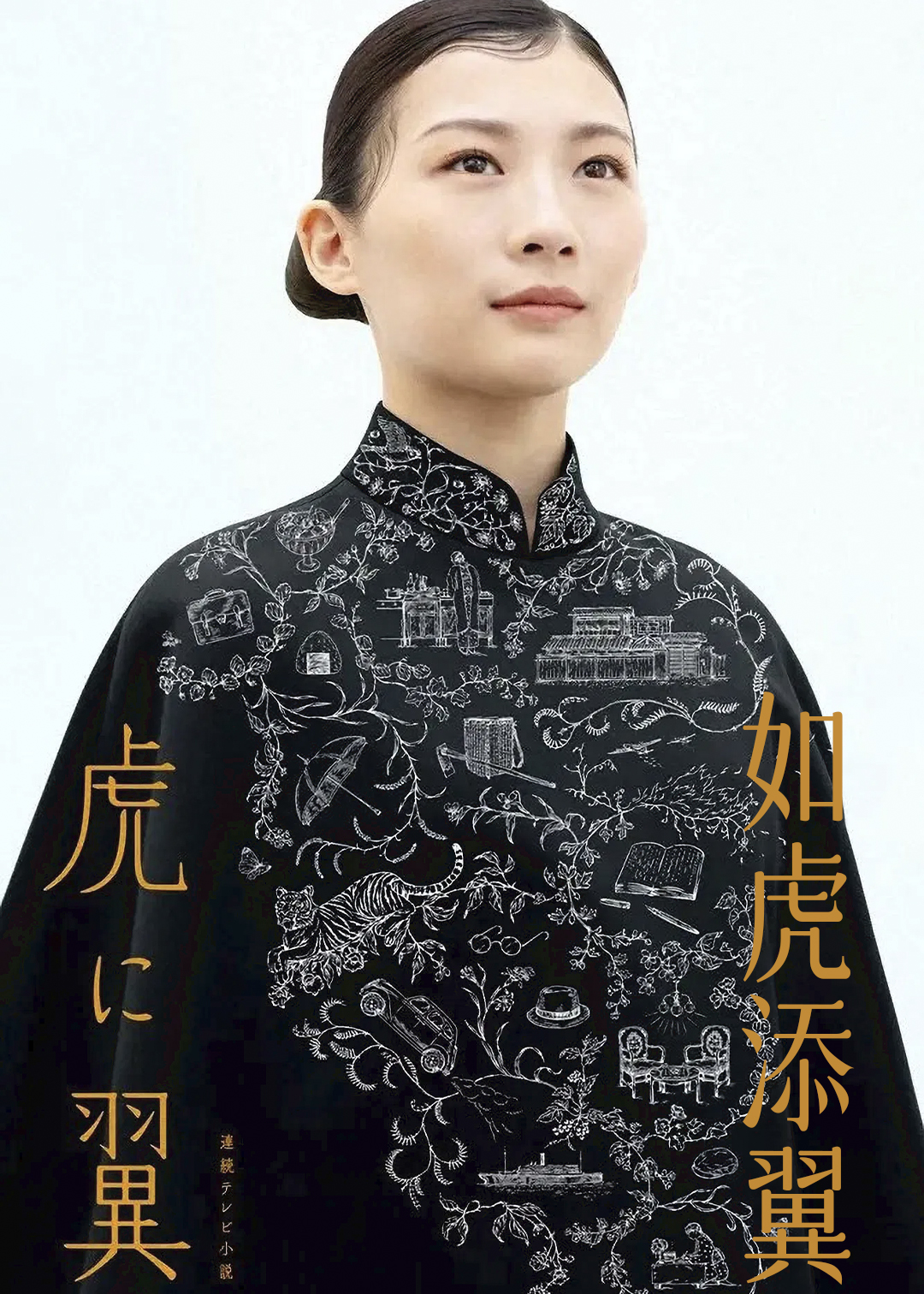 如虎添翼封面图