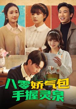 八零娇气包手握灵泉封面图