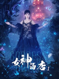 女神酒店1封面图