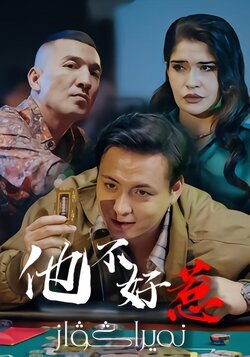 他不好惹封面图