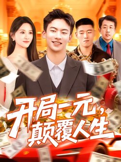 开局一元，颠覆人生封面图