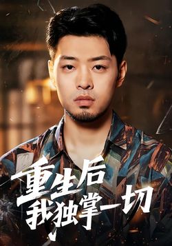 重生后我独掌一切封面图