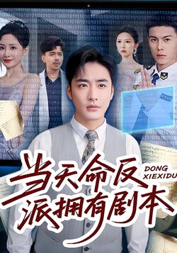 当天命反派拥有剧本封面图