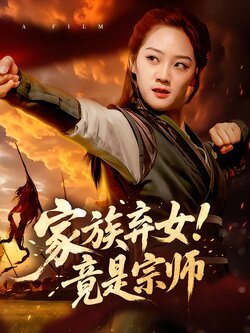 家族弃女！竟是宗师封面图