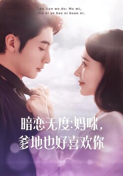 暗恋无度：妈咪，爹地也好喜欢你封面图