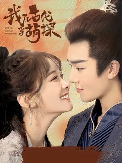 我在古代当萌探封面图