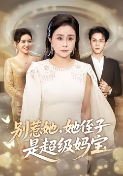 别惹她，她侄子是超级妈宝封面图