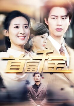 首富千金封面图