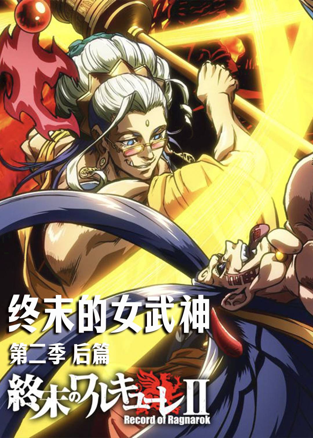 终末的女武神第二季(后篇)封面图