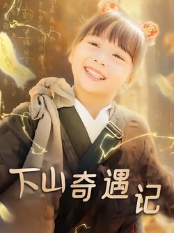 下山奇遇记封面图