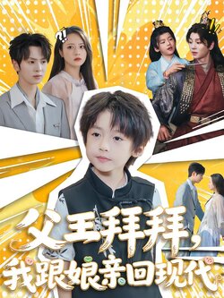 父王拜拜，我跟娘亲回现代封面图