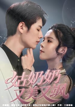 姑奶奶又美又飒封面图