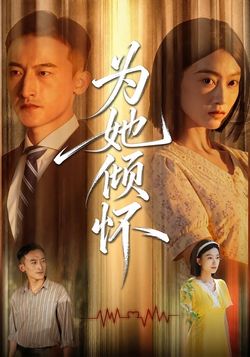 为她倾怀封面图