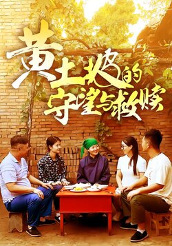 黄土坡的守望与救赎封面图