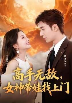 高手无敌，女神带娃找上门封面图