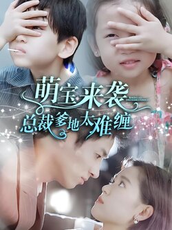 萌宝来袭，总裁爹地太难缠