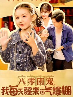 八零团宠，我每天醒来运气爆棚封面图