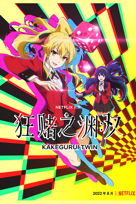 狂赌之渊 双(动画版)封面图