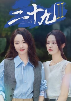 二十九2封面图