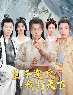 皇子造反，我打天下封面图