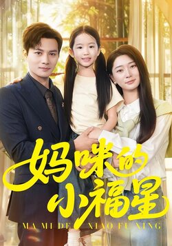 妈咪的小福星封面图