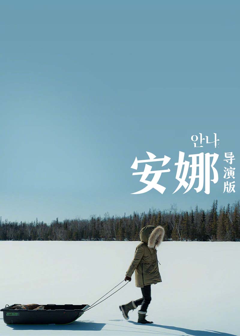 安娜(导演版)封面图